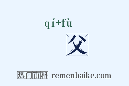 蚚父是什么意思的图片